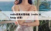 redis实现点赞功能（redis bitmap 点赞）