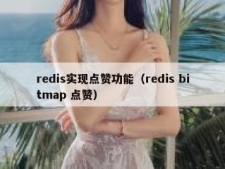 redis实现点赞功能（redis bitmap 点赞）