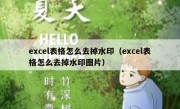 excel表格怎么去掉水印（excel表格怎么去掉水印图片）