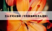 怎么才可以涨粉（今天我来教你怎么涨粉）