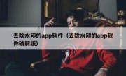 去除水印的app软件（去除水印的app软件破解版）