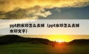 ppt的水印怎么去掉（ppt水印怎么去掉水印文字）