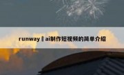 runway ai制作短视频的简单介绍