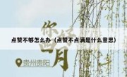 点赞不够怎么办（点赞不点满是什么意思）