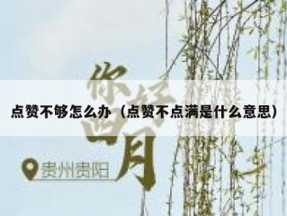 点赞不够怎么办（点赞不点满是什么意思）