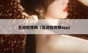 互动短视频（互动短视频app）