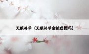 无痕补单（无痕补单会被虚假吗）