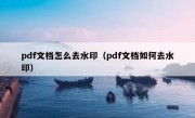 pdf文档怎么去水印（pdf文档如何去水印）