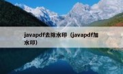 javapdf去除水印（javapdf加水印）