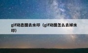 gif动态图去水印（gif动图怎么去掉水印）