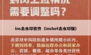 ins去水印软件（inshot去水印版）