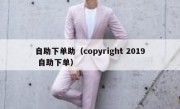 自助下单助（copyright 2019 自助下单）