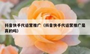 抖音快手代运营推广（抖音快手代运营推广是真的吗）