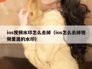 ios视频水印怎么去掉（ios怎么去掉视频里面的水印）