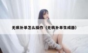 无痕补单怎么操作（无痕补单生成器）