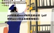 pdf转换成word如何去掉水印（pdf转的word怎么去掉原有格式）