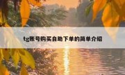 tg账号购买自助下单的简单介绍