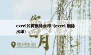 excel如何删除水印（excel 删除水印）