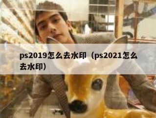 ps2019怎么去水印（ps2021怎么去水印）