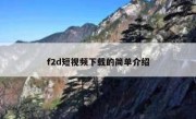 f2d短视频下载的简单介绍