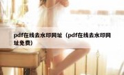 pdf在线去水印网址（pdf在线去水印网址免费）