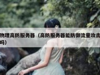 物理高防服务器（高防服务器能防御流量攻击吗）