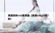 美国高防cn2服务器（美国cn2gia高防）