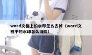 word文档上的水印怎么去掉（word文档中的水印怎么消除）