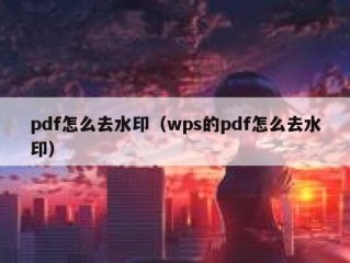 pdf怎么去水印（wps的pdf怎么去水印）