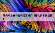 肇庆市企业抖音代运营推广（怀化抖音代运营）