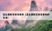 怎么涨粉又快又有效（怎么涨粉又快又有效的方法）