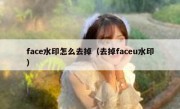 face水印怎么去掉（去掉faceu水印）