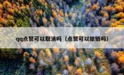 qq点赞可以取消吗（点赞可以撤销吗）