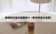 南明区抖音代运营前十（贵州抖音代运营）