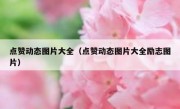 点赞动态图片大全（点赞动态图片大全励志图片）