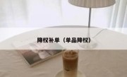 降权补单（单品降权）