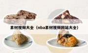 素材视频大全（nba素材视频网站大全）