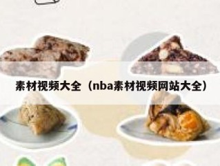 素材视频大全（nba素材视频网站大全）