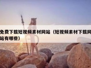 免费下载短视频素材网站（短视频素材下载网站有哪些）