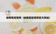 拍呱呱短视频（拍呱呱短视频官方网站）