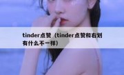 tinder点赞（tinder点赞和右划有什么不一样）