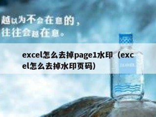 excel怎么去掉page1水印（excel怎么去掉水印页码）