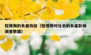 短视频的负面效应（短视频对社会的负面影响调查数据）