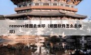 remove修图去水印（修图软件怎么去水印）