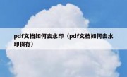 pdf文档如何去水印（pdf文档如何去水印保存）