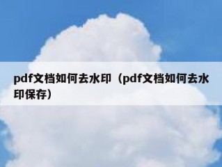 pdf文档如何去水印（pdf文档如何去水印保存）