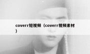 coverr短视频（coverr视频素材）