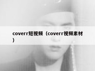 coverr短视频（coverr视频素材）