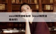 excel如何清除水印（excel如何消除水印）