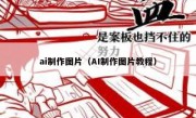 ai制作图片（AI制作图片教程）